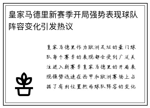 皇家马德里新赛季开局强势表现球队阵容变化引发热议