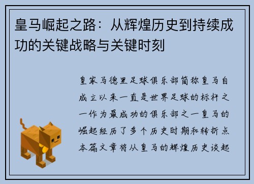 皇马崛起之路：从辉煌历史到持续成功的关键战略与关键时刻
