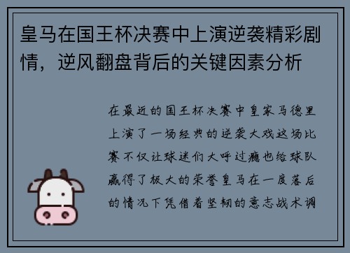皇马在国王杯决赛中上演逆袭精彩剧情，逆风翻盘背后的关键因素分析
