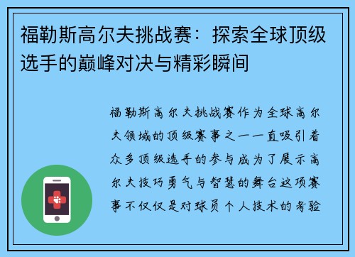 福勒斯高尔夫挑战赛：探索全球顶级选手的巅峰对决与精彩瞬间