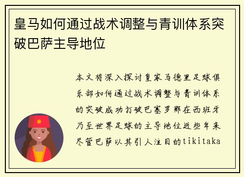 皇马如何通过战术调整与青训体系突破巴萨主导地位 皇马如何通过战术调整与青训体系突破巴萨主导地位