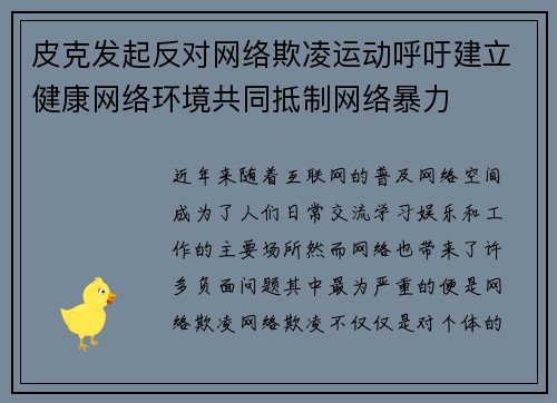 皮克发起反对网络欺凌运动呼吁建立健康网络环境共同抵制网络暴力