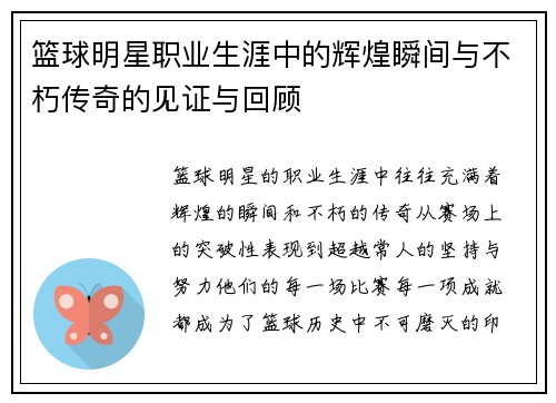 篮球明星职业生涯中的辉煌瞬间与不朽传奇的见证与回顾 篮球明星职业生涯中的辉煌瞬间与不朽传奇的见证与回顾
