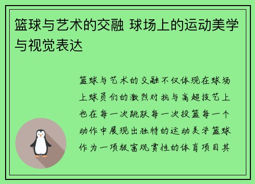 篮球与艺术的交融 球场上的运动美学与视觉表达