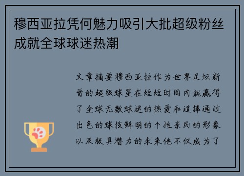穆西亚拉凭何魅力吸引大批超级粉丝成就全球球迷热潮 穆西亚拉凭何魅力吸引大批超级粉丝成就全球球迷热潮