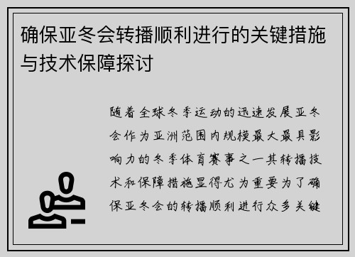 确保亚冬会转播顺利进行的关键措施与技术保障探讨