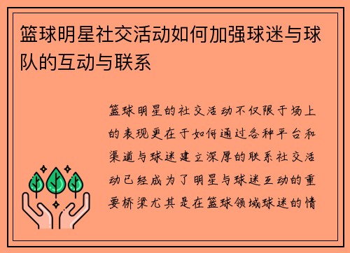 篮球明星社交活动如何加强球迷与球队的互动与联系
