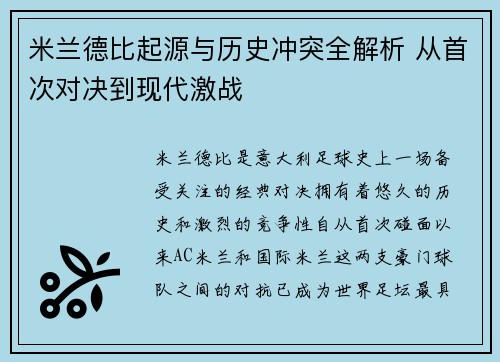 米兰德比起源与历史冲突全解析 从首次对决到现代激战