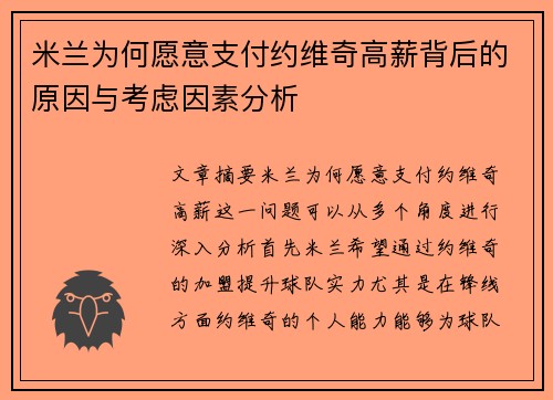 米兰为何愿意支付约维奇高薪背后的原因与考虑因素分析