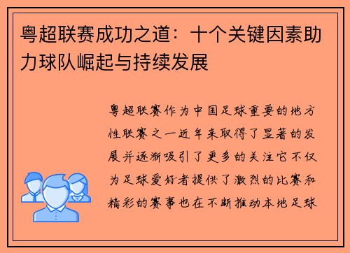 粤超联赛成功之道：十个关键因素助力球队崛起与持续发展