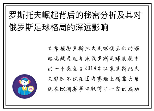 罗斯托夫崛起背后的秘密分析及其对俄罗斯足球格局的深远影响