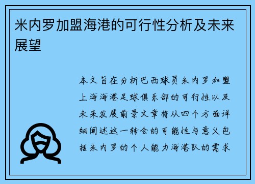 米内罗加盟海港的可行性分析及未来展望 米内罗加盟海港的可行性分析及未来展望