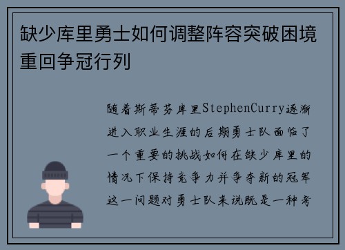 缺少库里勇士如何调整阵容突破困境重回争冠行列