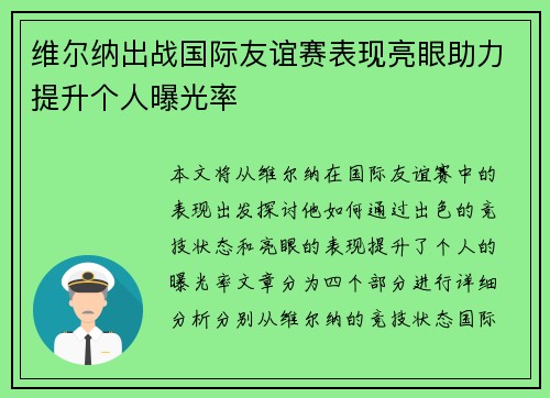 维尔纳出战国际友谊赛表现亮眼助力提升个人曝光率 维尔纳出战国际友谊赛表现亮眼助力提升个人曝光率