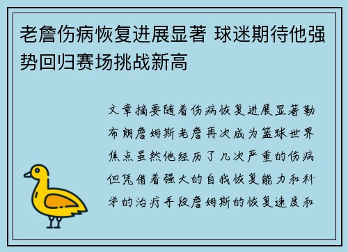 老詹伤病恢复进展显著 球迷期待他强势回归赛场挑战新高