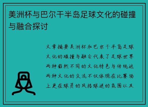 美洲杯与巴尔干半岛足球文化的碰撞与融合探讨