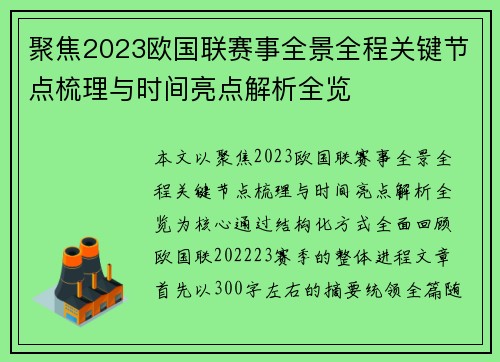 聚焦2023欧国联赛事全景全程关键节点梳理与时间亮点解析全览 聚焦2023欧国联赛事全景全程关键节点梳理与时间亮点解析全览