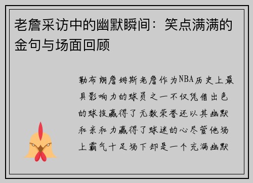 老詹采访中的幽默瞬间：笑点满满的金句与场面回顾