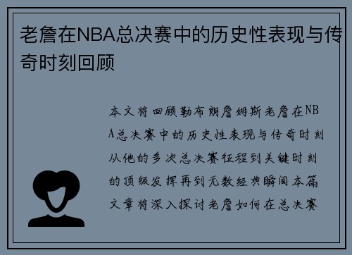 老詹在NBA总决赛中的历史性表现与传奇时刻回顾