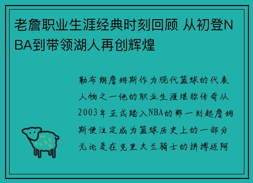 老詹职业生涯经典时刻回顾 从初登NBA到带领湖人再创辉煌 老詹职业生涯经典时刻回顾 从初登NBA到带领湖人再创辉煌