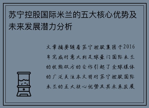 苏宁控股国际米兰的五大核心优势及未来发展潜力分析