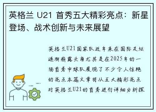 英格兰 U21 首秀五大精彩亮点:新星登场、战术创新与未来展望 英格兰 U21 首秀五大精彩亮点:新星登场、战术创新与未来展望