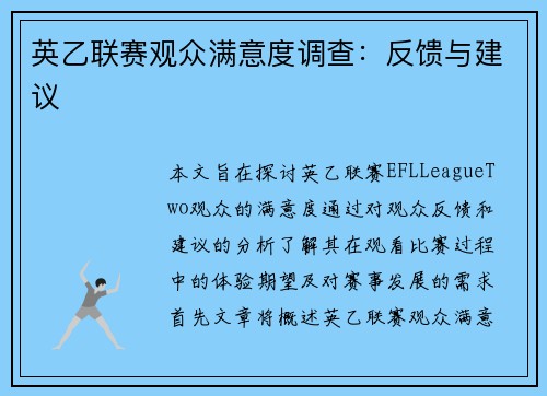 英乙联赛观众满意度调查：反馈与建议