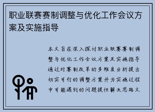 职业联赛赛制调整与优化工作会议方案及实施指导