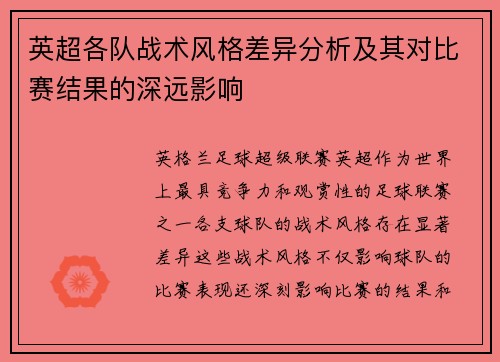 英超各队战术风格差异分析及其对比赛结果的深远影响