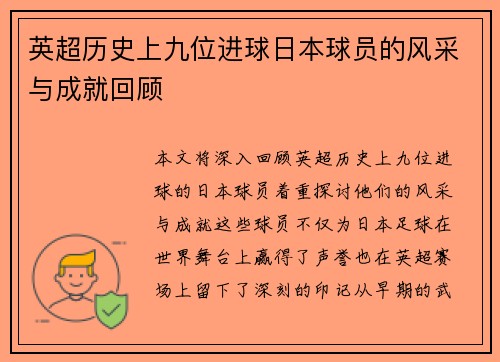英超历史上九位进球日本球员的风采与成就回顾