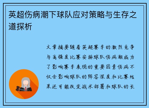 英超伤病潮下球队应对策略与生存之道探析