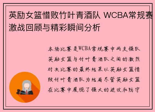 英励女篮惜败竹叶青酒队 WCBA常规赛激战回顾与精彩瞬间分析 英励女篮惜败竹叶青酒队 WCBA常规赛激战回顾与精彩瞬间分析