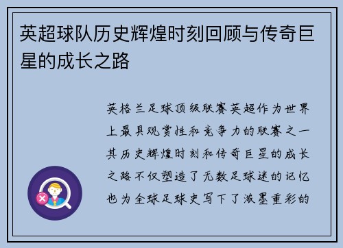 英超球队历史辉煌时刻回顾与传奇巨星的成长之路