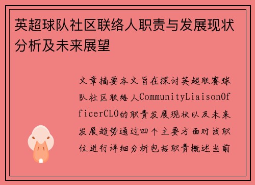 英超球队社区联络人职责与发展现状分析及未来展望