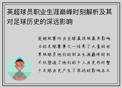 英超球员职业生涯巅峰时刻解析及其对足球历史的深远影响