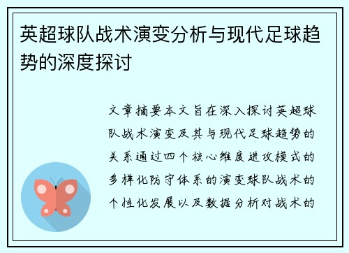 英超球队战术演变分析与现代足球趋势的深度探讨