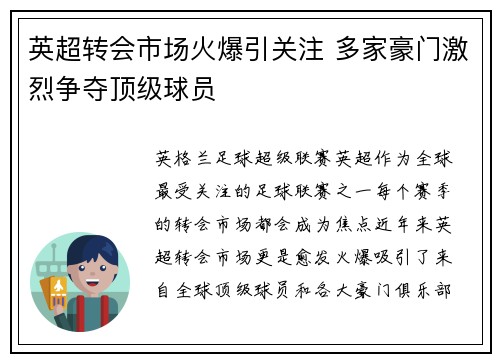 英超转会市场火爆引关注 多家豪门激烈争夺顶级球员 英超转会市场火爆引关注 多家豪门激烈争夺顶级球员