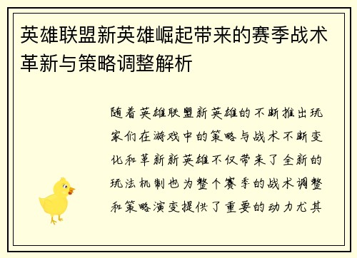英雄联盟新英雄崛起带来的赛季战术革新与策略调整解析