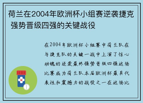荷兰在2004年欧洲杯小组赛逆袭捷克 强势晋级四强的关键战役