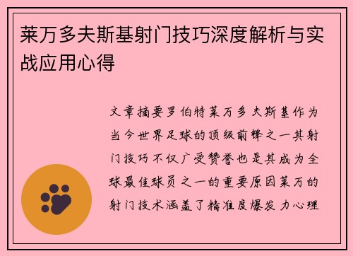 莱万多夫斯基射门技巧深度解析与实战应用心得 莱万多夫斯基射门技巧深度解析与实战应用心得