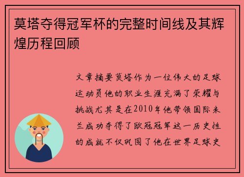 莫塔夺得冠军杯的完整时间线及其辉煌历程回顾 莫塔夺得冠军杯的完整时间线及其辉煌历程回顾