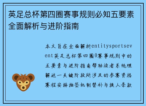 英足总杯第四圈赛事规则必知五要素全面解析与进阶指南 英足总杯第四圈赛事规则必知五要素全面解析与进阶指南