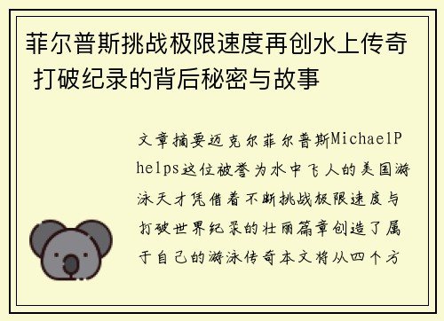 菲尔普斯挑战极限速度再创水上传奇 打破纪录的背后秘密与故事 菲尔普斯挑战极限速度再创水上传奇 打破纪录的背后秘密与故事