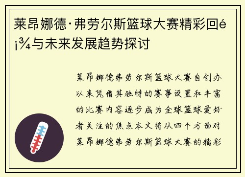 莱昂娜德·弗劳尔斯篮球大赛精彩回顾与未来发展趋势探讨 莱昂娜德·弗劳尔斯篮球大赛精彩回顾与未来发展趋势探讨