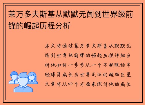 莱万多夫斯基从默默无闻到世界级前锋的崛起历程分析