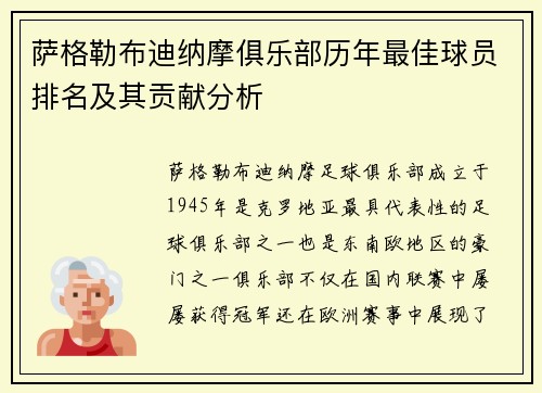 萨格勒布迪纳摩俱乐部历年最佳球员排名及其贡献分析