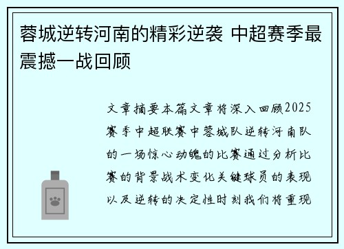 蓉城逆转河南的精彩逆袭 中超赛季最震撼一战回顾