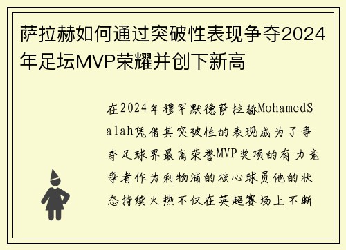 萨拉赫如何通过突破性表现争夺2024年足坛MVP荣耀并创下新高 萨拉赫如何通过突破性表现争夺2024年足坛MVP荣耀并创下新高
