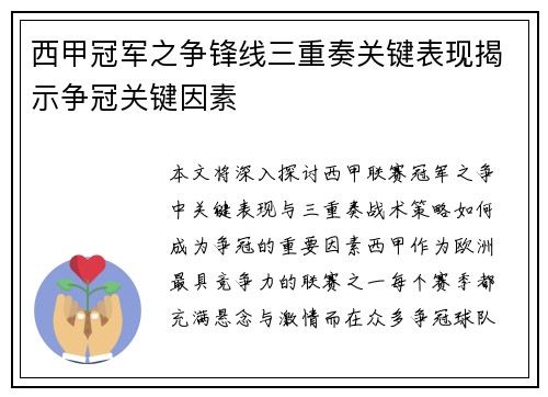 西甲冠军之争锋线三重奏关键表现揭示争冠关键因素