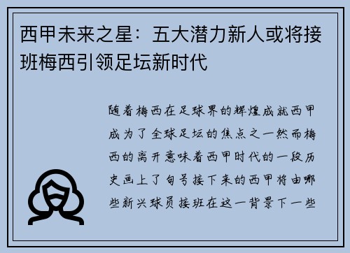 西甲未来之星:五大潜力新人或将接班梅西引领足坛新时代 西甲未来之星:五大潜力新人或将接班梅西引领足坛新时代